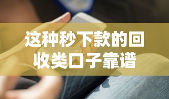 这种秒下款的回收类口子靠谱吗?5个必须知道的贷款攻略 这种秒下款的回收类口子靠谱吗?5个必须知道的贷款攻略