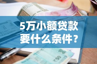 5万小额贷款要什么条件？满足这几点就能申请！