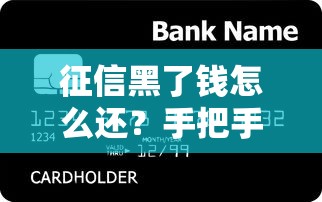 征信黑了钱怎么还？手把手教你修复信用轻松还款