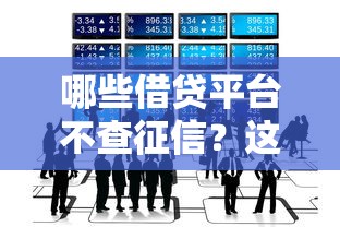 哪些借贷平台不查征信？这些渠道你知道吗？