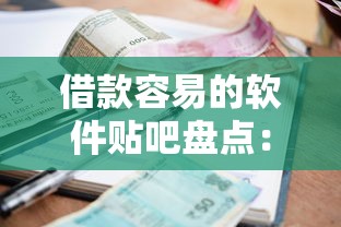 借款容易的软件贴吧盘点：口碑好下款快的贷款平台有哪些