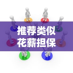 推荐类似花薪担保费低且下款快的正规平台有哪些