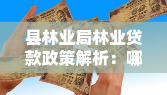 县林业局林业贷款政策解析：哪个口子能赚钱全攻略