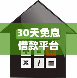 30天免息借款平台有哪些？实测免息贷款产品推荐