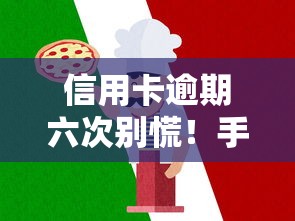 信用卡逾期六次别慌!手把手教你修复征信的正确姿势 信用卡逾期六次别慌!手把手教你修复征信的正确姿势