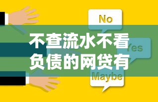 不查流水不看负债的网贷有哪些？这些平台或许能帮你