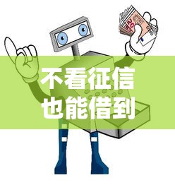 不看征信也能借到钱？5种正规渠道及避坑指南速览