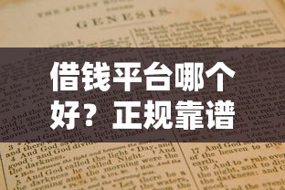 借钱平台哪个好?正规靠谱平台推荐及避坑指南 借钱平台哪个好?正规靠谱平台推荐及避坑指南