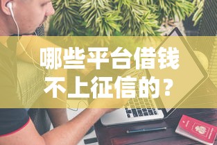 哪些平台借钱不上征信的?这几种渠道或许能帮你 哪些平台借钱不上征信的?这几种渠道或许能帮你
