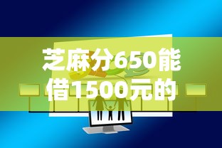 芝麻分650能借1500元的正规平台有哪些?实测推荐 芝麻分650能借1500元的正规平台有哪些?实测推荐