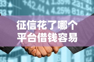 征信花了哪个平台借钱容易通过？这5个靠谱渠道审核快、门槛低！