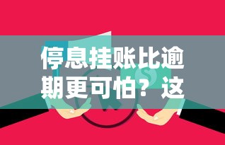 停息挂账比逾期更可怕？这三点后果你可能真没想到！