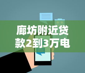 廊坊附近贷款2到3万电话咨询指南：本地人都在用的借款攻略