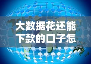大数据花还能下款的口子怎么查?这些平台通过率高且稳定! 大数据花还能下款的口子怎么查?这些平台通过率高且稳定!