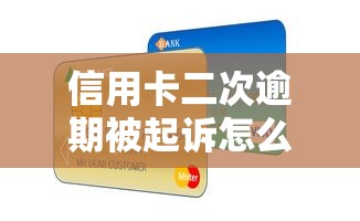 信用卡二次逾期被起诉怎么办？协商技巧与应对策略全解析