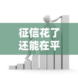 征信花了还能在平安银行申请贷款吗？解析征信影响与应对策略