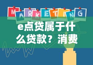 e点贷属于什么贷款?消费金融产品特性全解析 e点贷属于什么贷款?消费金融产品特性全解析