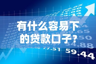 有什么容易下的贷款口子?这几类产品审核快、门槛低! 有什么容易下的贷款口子?这几类产品审核快、门槛低!