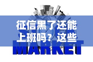 征信黑了还能上班吗?这些行业入职不查信用记录 征信黑了还能上班吗?这些行业入职不查信用记录