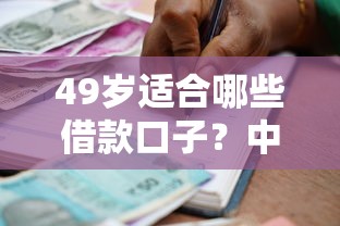49岁适合哪些借款口子？中年人贷款攻略及靠谱平台解析