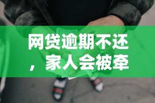 网贷逾期不还，家人会被牵连吗？这5个影响必须警惕！
