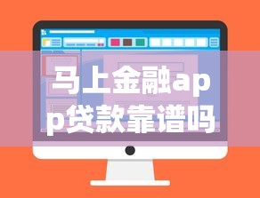 马上金融app贷款靠谱吗?实测解析申请流程、利息及注意事项 马上金融app贷款靠谱吗?实测解析申请流程、利息及注意事项