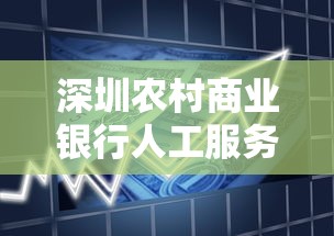 深圳农村商业银行人工服务电话查询指南及贷款业务解析