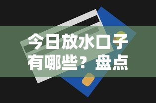 今日放水口子有哪些？盘点低门槛贷款平台及申请技巧