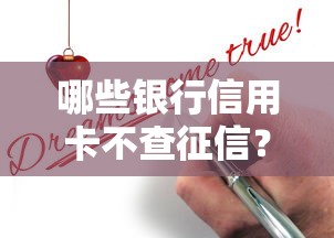哪些银行信用卡不查征信?低门槛申请攻略 哪些银行信用卡不查征信?低门槛申请攻略