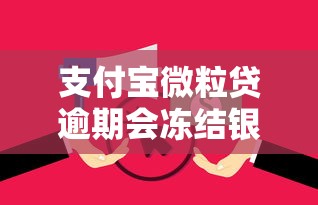 支付宝微粒贷逾期会冻结银行卡吗?逾期后果与处理技巧解析 支付宝微粒贷逾期会冻结银行卡吗?逾期后果与处理技巧解析