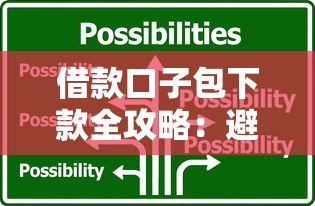 借款口子包下款全攻略：避坑技巧与平台选择指南