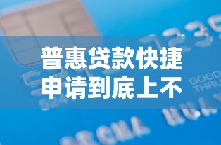 普惠贷款快捷申请到底上不上征信？一文搞懂审核流程与信用影响
