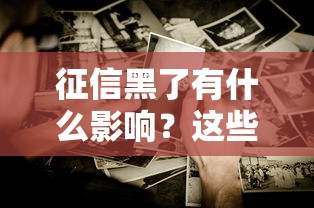征信黑了有什么影响？这些行为可能让你贷款被拒！