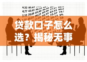 贷款口子怎么选?揭秘无事黑白背后的借贷真相! 贷款口子怎么选?揭秘无事黑白背后的借贷真相!