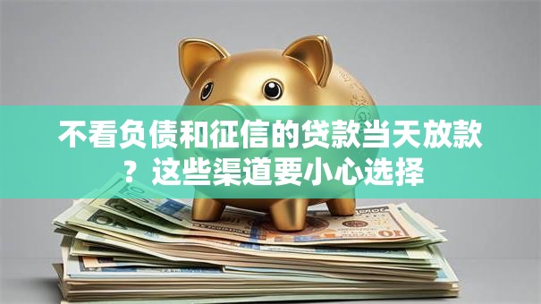 不看负债和征信的贷款当天放款？这些渠道要小心选择