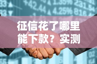 征信花了哪里能下款？实测靠谱网贷平台推荐及申请技巧