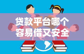 贷款平台哪个容易借又安全分期长？手把手教你挑到靠谱款