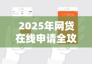 2025年网贷在线申请全攻略：零接触放款+智能风控新体验