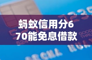 蚂蚁信用分670能免息借款的平台有哪些？实测推荐这五家
