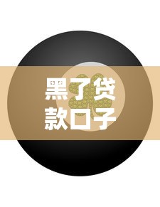 黑了贷款口子到底有啥后果？这些风险千万要小心！