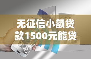 无征信小额贷款1500元能贷吗？真实渠道全解析