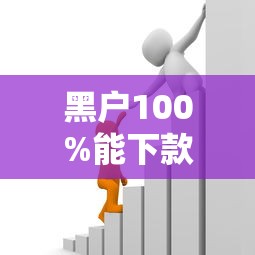 黑户100%能下款的平台真的存在吗？深度剖析征信不良者的贷款出路