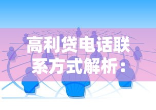 高利贷电话联系方式解析：如何识别与防范风险