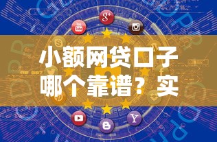 小额网贷口子哪个靠谱?实测推荐这几个安全平台! 小额网贷口子哪个靠谱?实测推荐这几个安全平台!
