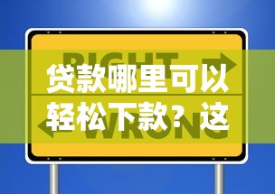 贷款哪里可以轻松下款？这些渠道或许能帮到你