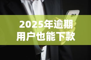 2025年逾期用户也能下款的新口子深度解析 2025年逾期用户也能下款的新口子深度解析