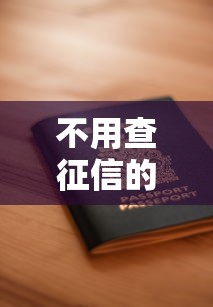 不用查征信的贷款是啥？征信不良也能申请的口子大揭秘