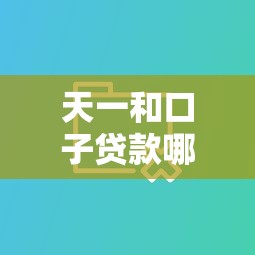天一和口子贷款哪个更划算?实测对比帮你避坑选对平台! 天一和口子贷款哪个更划算?实测对比帮你避坑选对平台!