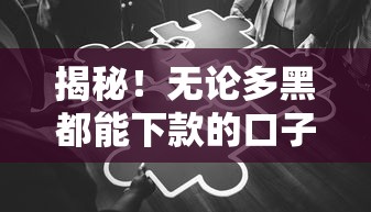 揭秘！无论多黑都能下款的口子有哪些？这些渠道你一定要知道