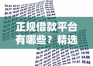 正规借款平台有哪些？精选5大靠谱渠道安全借贷不踩坑